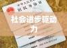 新居民身份证法，推动社会进步的重要驱动力