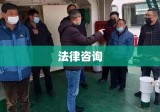 法律咨询，构建公正与智慧的桥梁守护者