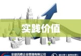 履约能力的核心要素及其实践价值