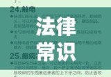 法律常识试题的重要性及其在现实生活中的实际应用