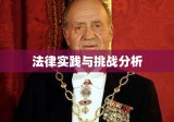 继承权的探索与挑战，法律实践与挑战分析