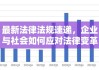 最新法律法规速递，企业与社会如何应对法律变革的挑战