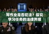 写作业是否犯法？探究学习任务的法律界限