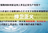 北京知名刑事辩护律师，捍卫正义，守护权益