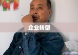 企业转型中的停薪留职策略与人才管理挑战