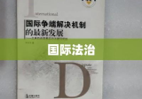 美国制裁国际刑事法院检察官，国际法治的挑战与反思