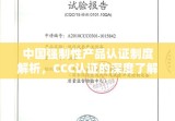 中国强制性产品认证制度解析，CCC认证的深度了解