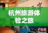 杭州旅游消费券，开启全新杭州旅游体验之旅