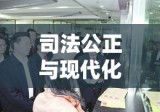 杭州市中级人民法院，司法公正与现代化的典范标杆