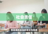 钓鱼抓嫖，道德挑战与社会责任之探讨