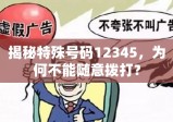 揭秘特殊号码12345，为何不能随意拨打？