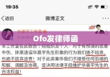 Ofo发律师函，商业纷争中的法律之剑