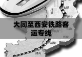 大同至西安铁路客运专线，华北与西北的联通纽带