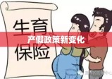 2020年产假政策新变化，调整与影响分析