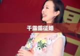 干露露征婚引公众热议，成为新议题焦点