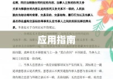 最新合同法全文解读与应用指南