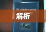 交通事故法律程序全面解析