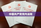 中国共产党党内法规制定条例深度研究