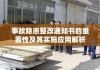 事故隐患整改通知书的重要性及其实施应用解析