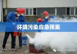 环境污染应急预案，构建环境危机应对防线