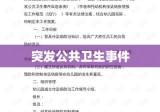 突发公共卫生事件与传染病疫情监测信息报告管理办法解析