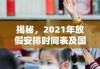 揭秘，2021年放假安排时间表及国家法定休息日概览