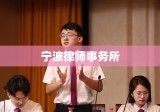 宁波律师事务所，守护法律公正与正义的专家团队