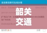 韶关交通违章查询，便捷方式与重要须知指南