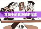 劳动纠纷案例深度解析，实践中的解决策略探索