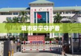 亚运村派出所，城市安宁的守护者