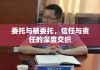 委托与被委托，信任与责任的深度交织