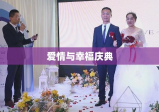 陈雷的婚礼，爱情与幸福的盛大庆典