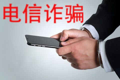 电信诈骗案钱能追回来的几率有多大  第1张