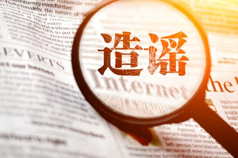 造谣公司将要倒闭怎么办  第1张