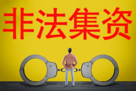 涉嫌集资诈骗罪涉及财产如何判刑  第1张