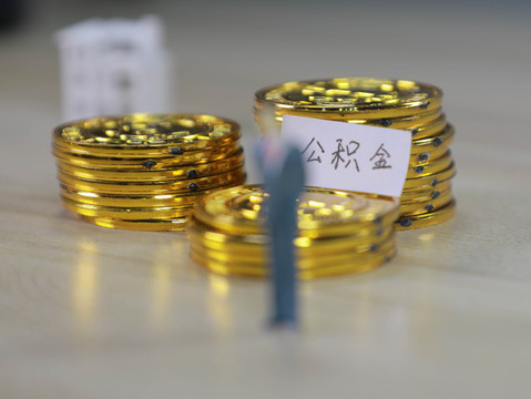 买房取公积金最多取多少  第1张