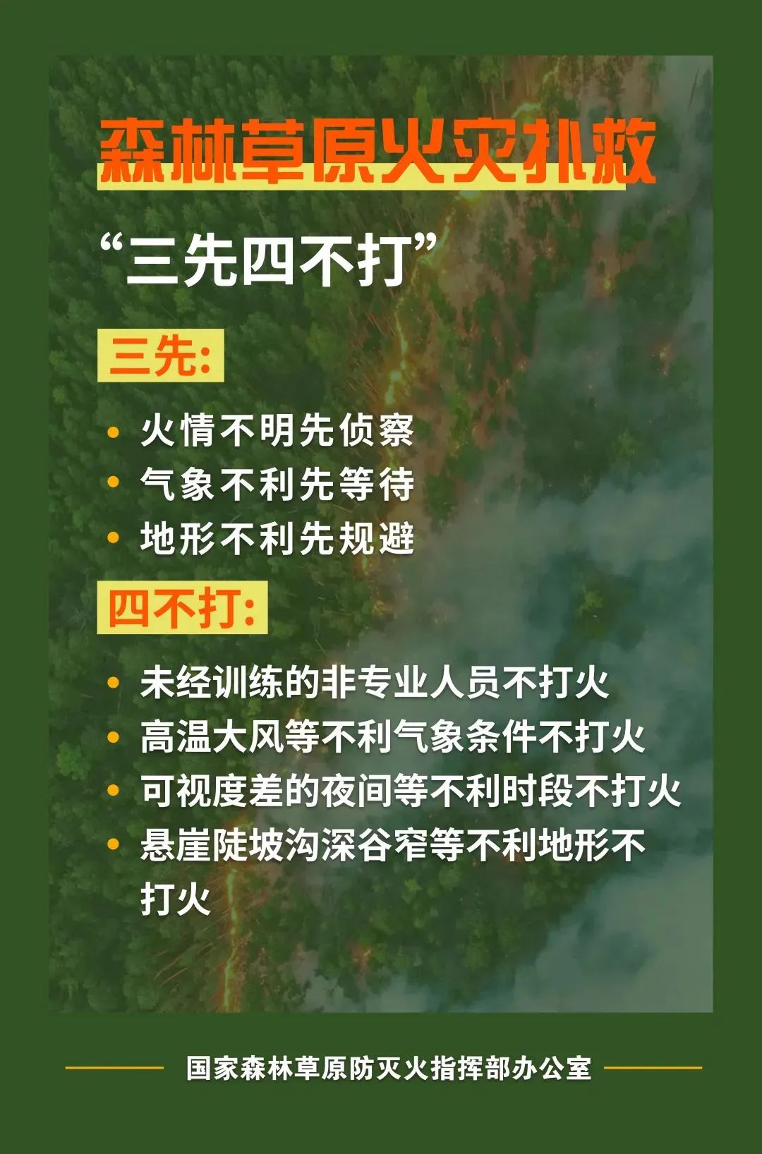 森林草原防灭火知识点  第1张