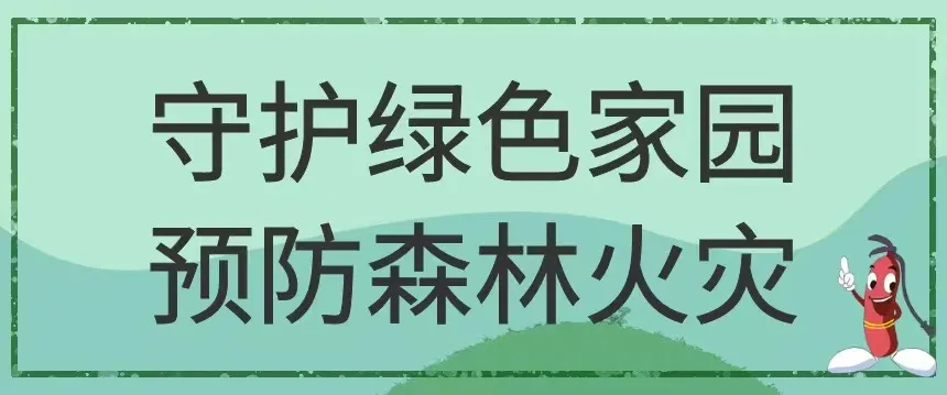 森林防火，重在预防！这些森林防火知识要掌握  第9张