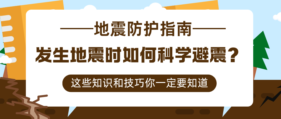 发生地震时如何科学避震？这些知识和技巧要学会！  第1张