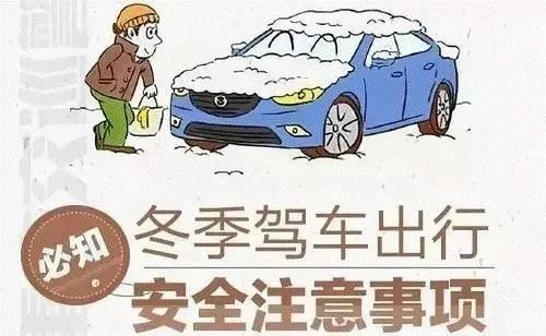 进入冬季，这些道路交通安全知识您一定要知道!  第1张