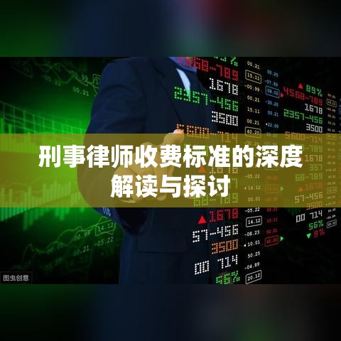 刑事律师收费标准的深度解读与探讨  第1张