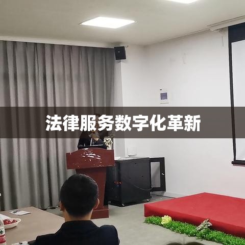 在线律师免费咨询，法律服务数字化革新与普惠实践之路  第1张