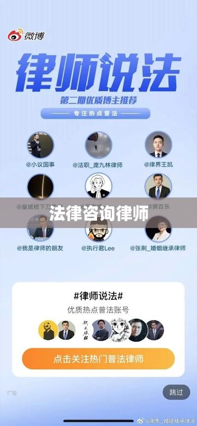 免费法律咨询律师，守护公正，普及法律知识的使者  第1张