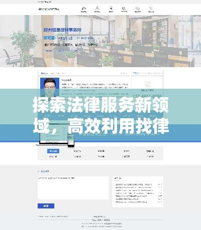 探索法律服务新领域，高效利用找律师网站指南  第1张