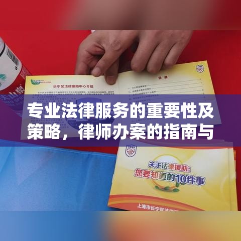 专业法律服务的重要性及策略，律师办案的指南与策略  第1张