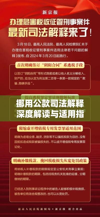 挪用公款司法解释深度解读与适用指南  第1张