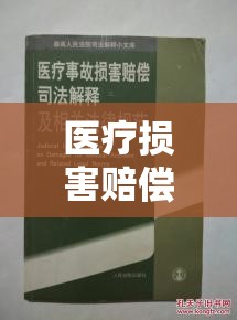 医疗损害赔偿标准详解  第1张