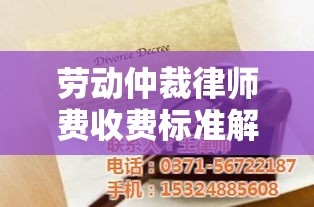 劳动仲裁律师费收费标准解析  第1张