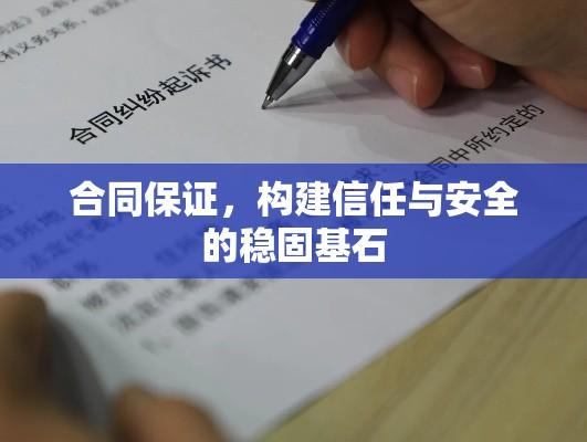 合同保证，构建信任与安全的稳固基石  第1张