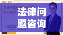 交通律师专业解答您的法律问题咨询  第1张